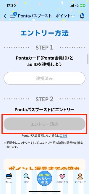 Pontaパスブーストにエントリーする方法