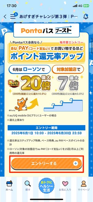 Pontaパスブーストにエントリーする方法