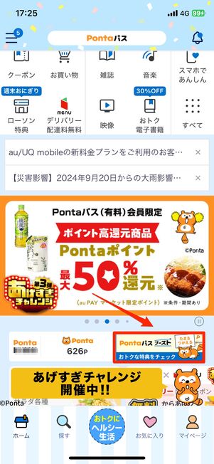 Pontaパスブーストにエントリーする方法