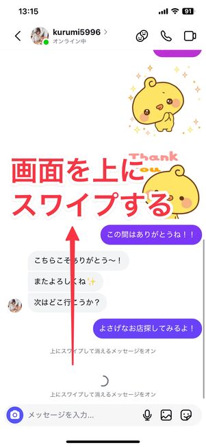 画面を上にスワイプすると消えるメッセージモードが起動する