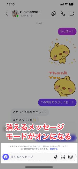 画面を上にスワイプすると消えるメッセージモードが起動する