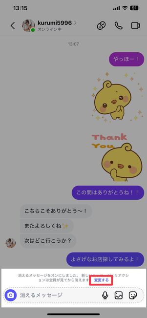 メッセージが消えるタイミングを選べる
