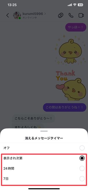 メッセージが消えるタイミングを選べる