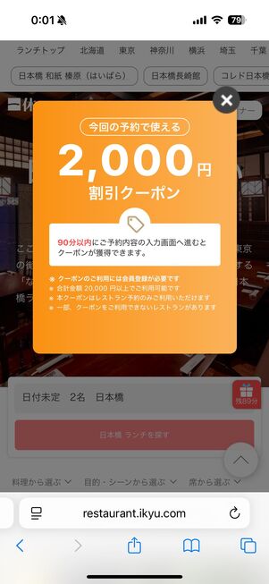 2000円割引クーポンが出現
