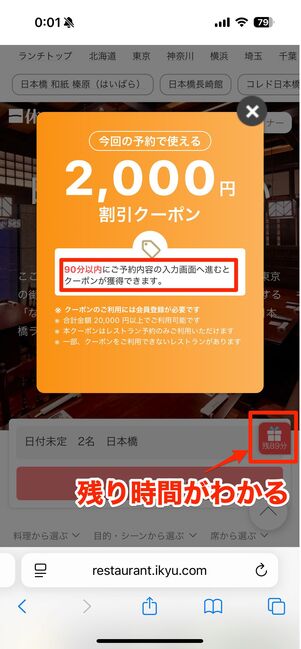 クーポンの制限時間を確認する