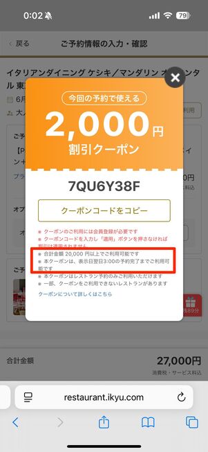 予約画面に進むとクーポンコードが表示され、利用期限が翌日3時までに伸びた