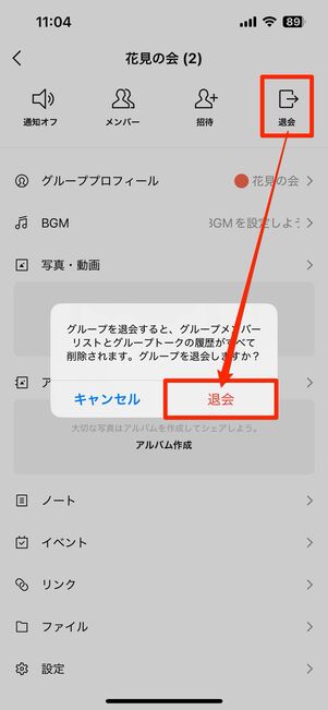 グループトーク・複数人トークから退出/退会する方法