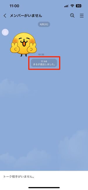 iOS版LINEの場合「〇〇が退出しました」と表示される