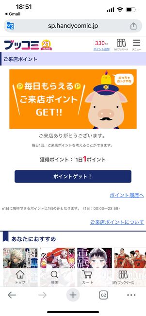 ブッコミ 来店ポイント