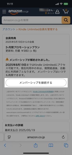 「メンバーシップを継続する」をタップすると、解約のキャンセルができる
