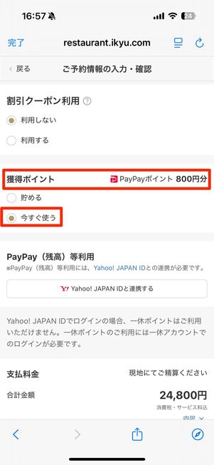 ディナー4名で予約時の場合、800円分のポイントを即時利用できた