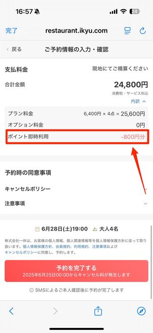 ディナー4名で予約時の場合、800円分のポイントを即時利用できた