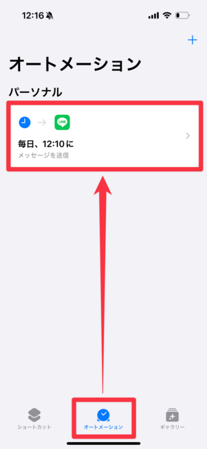 「オートメーション」から変更したいオートメーションを選ぶ