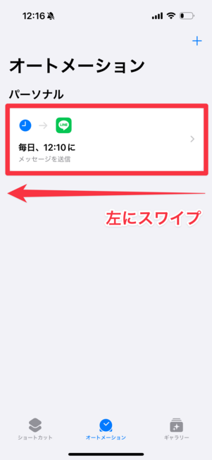 消したいオートメーションを左にスワイプ