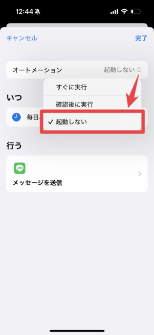 自動送信を止める場合は、オートメーションを「起動しない」にする