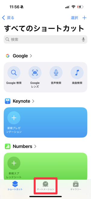 「オートメーション」タブをタップ