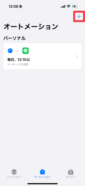 すでにほかのオートメーションを作成している場合は、右上の＋をタップ