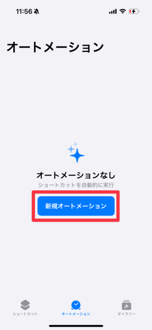 「新規オートメーション」をタップ