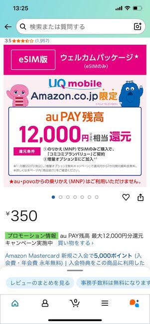 UQモバイル Amazonウェルカムパッケージ