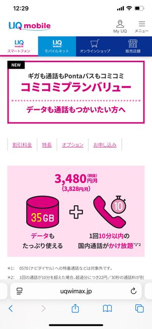 UQモバイル コミコミプランバリュー