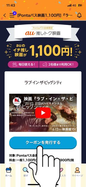 「クーポンを発行する」をタップ