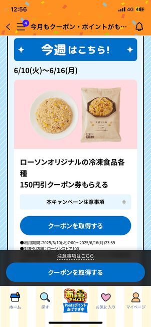 ローソンオリジナルの冷凍食品各種150円引クーポン券