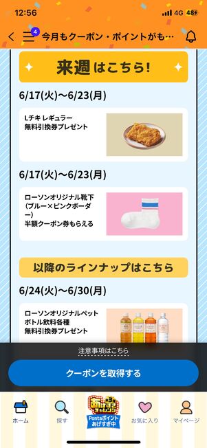 6月17日以降に配布予定のクーポン