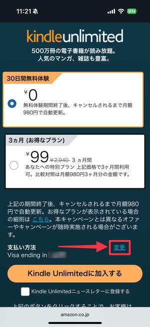 Kindle Unlimitedの登録画面から、支払い方法を変更できる