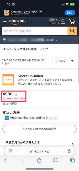 Amazonの「メンバーシップおよび購読」ページで支払い日(更新日)を確認できる