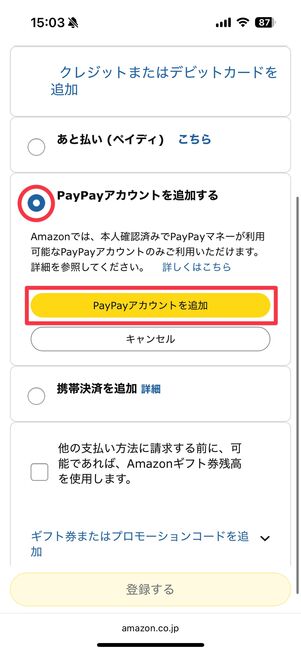 AmazonアカウントとPayPayアカウントを連携する