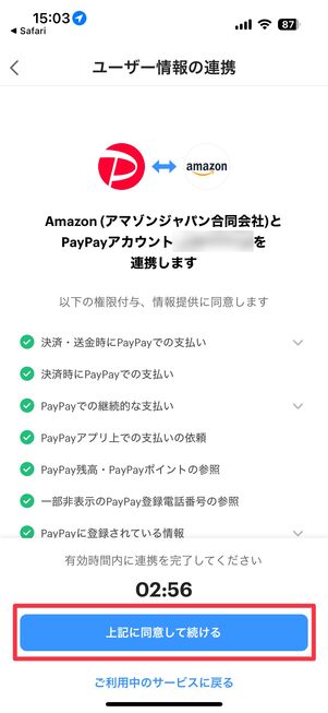 AmazonアカウントとPayPayアカウントを連携する