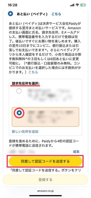請求先住所を選択して認証コードを送信する