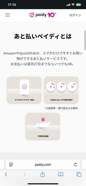ペイディ公式サイトの画面