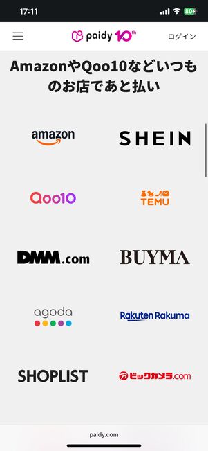 ペイディ公式サイトの画面