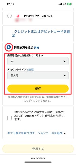 「携帯決済を追加」にチェックを入れて、携帯電話会社とアカウントタイプを選択したら「続行」をタップ