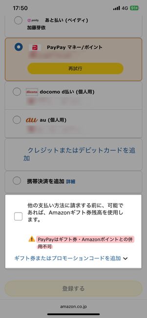 PayPayとの併用はできない