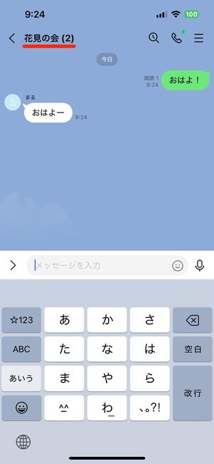 ブロックしてる側もされてる側も、グループトークでは変わらずやり取り可能