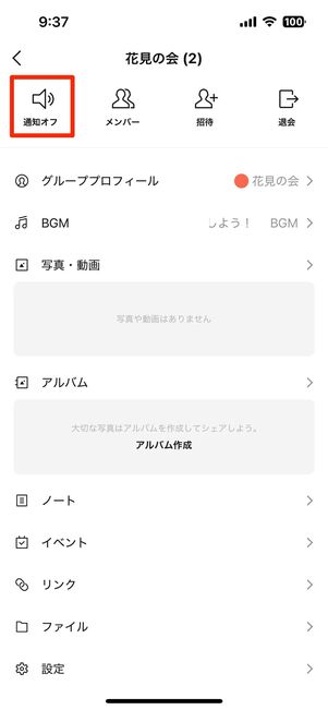 通知がオンの状態