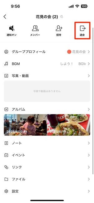 トークメニューから退会