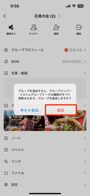 トークメニューから退会