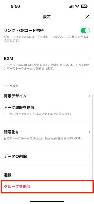 トーク設定画面から退会
