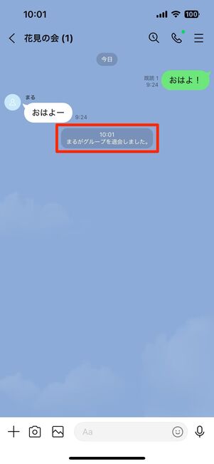 グループからの退会はメンバーに通知される