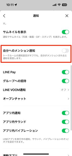 メンションをオフにする