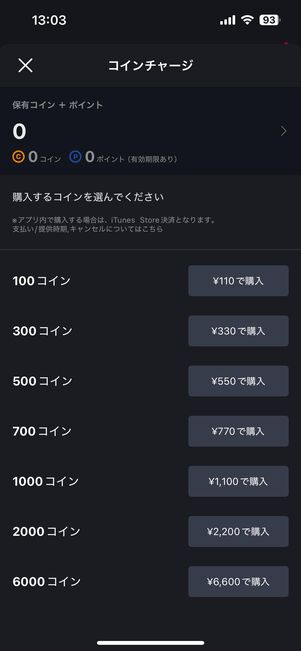 iOS版アプリからコインを購入(チャージ)した場合