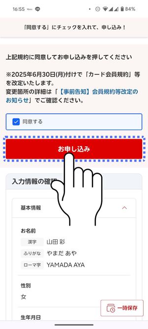 [お申し込み]をタップ