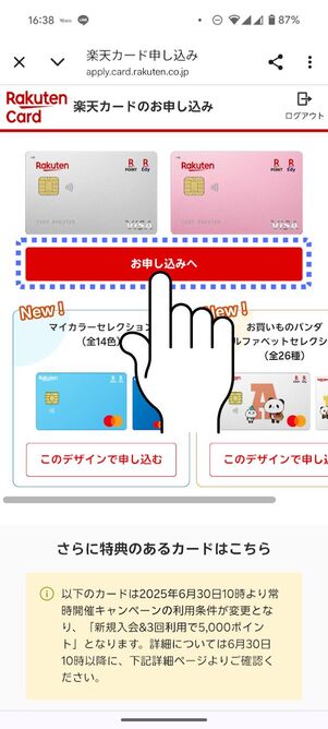 [お申し込みへ]ボタンをタップ