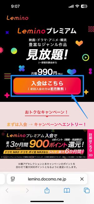Leminoの公式サイトで「入会はこちら」を選択