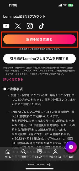 Leminoプレミアムを解約する方法