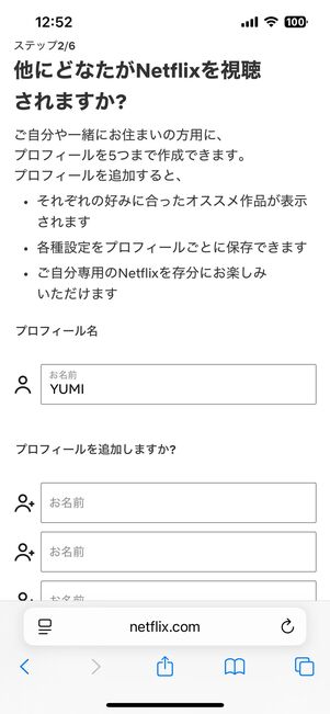 視聴するデバイスを選択後、プロフィールを追加する