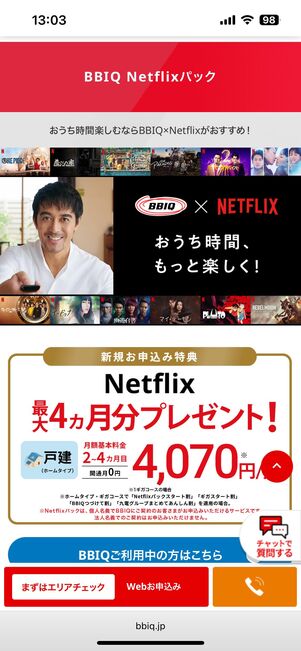 BBIQ Netflixパック